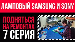 Ремонт телевизора SAMSUNG и SONY за копейки  Подняться на ремонтах  7 серия