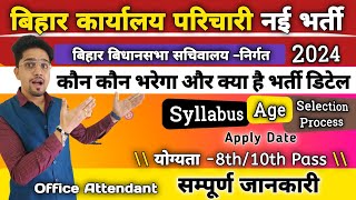 (New) Bihar Group-D Vacancy Orignal Details | कार्यालय परिचारी भर्ती | Syllabus/Apply/Age/Merit |