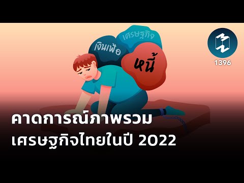 dki9]kf  New  คาดการณ์ภาพรวมเศรษฐกิจไทยในปี 2022 | Mission To The Moon EP.1396