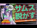 【スーパーメトロイド #2】惑星ゼーベスを滅ぼす。そしてサムスを脱がす。【ゲーム実況/Vtuber/徹夜むい】