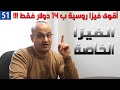 Private visa !!! أقوى أنواع الفيزا الروسية