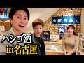 大好きな魚屋の森さんの新店舗へ脱・税理士スガワラくんとお祝いしに行きました！
