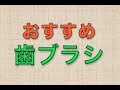 【生活】おすすめ歯ブラシ（ギター磨きに似ている）