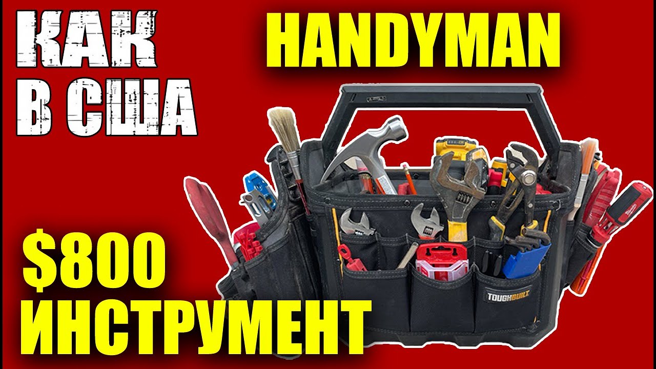 МУЖ на час в США | HANDYMAN | необходимый инструмент