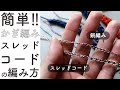 スレッドコードの編み方を詳しく解説！#あたかも［かぎ針編みの基本テクニック］