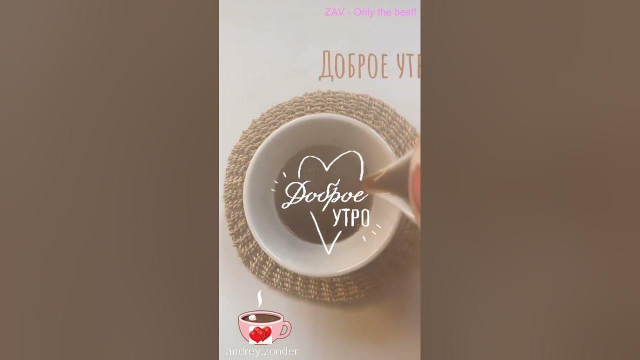 Доброе утро!) Пусть ваше сегодня будет прекрасным!) - YouTube