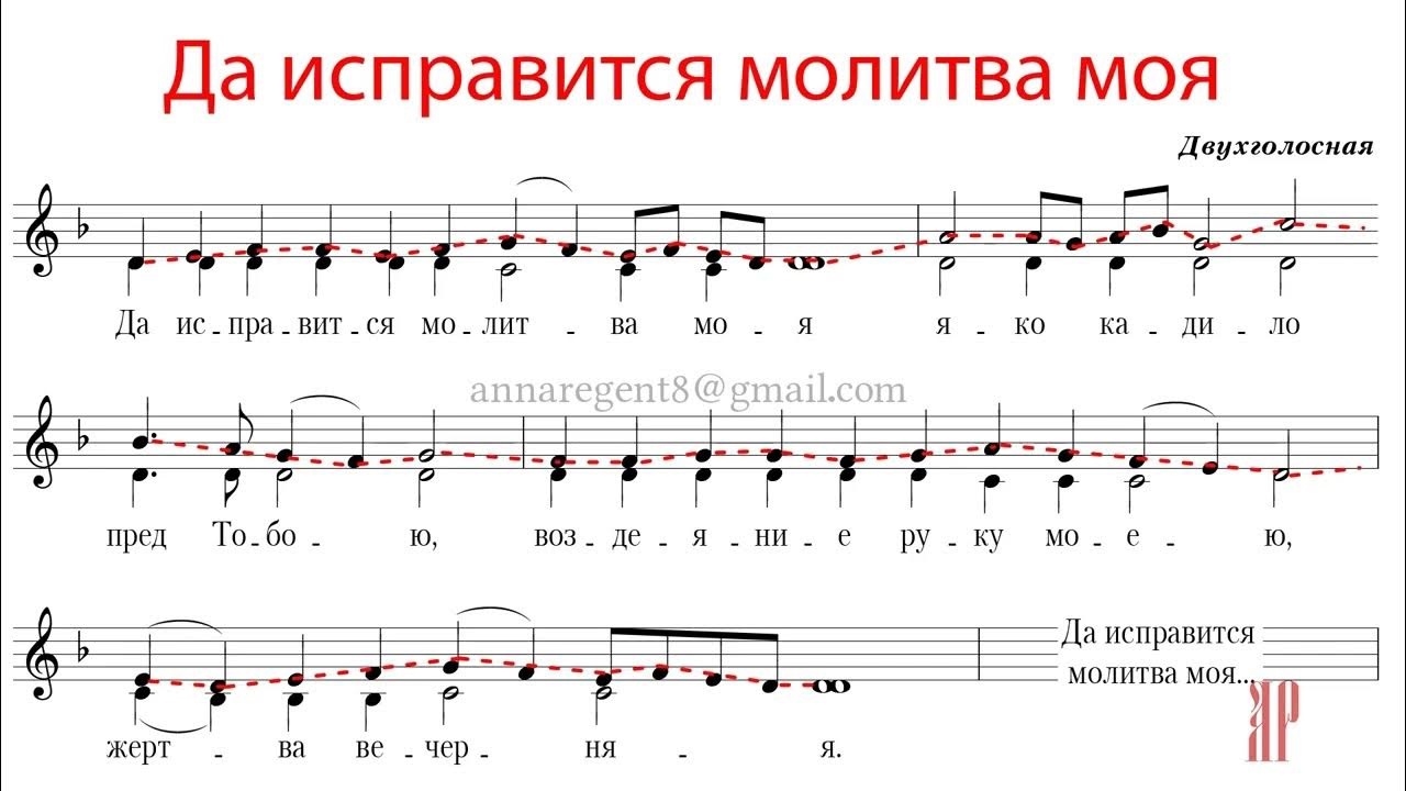 Да исправится молитва обиход. Да исправится молитва моя обиход. Да исправится молитва моя обиход. Да исправится ноты. Да исправится молитва моя обиход.