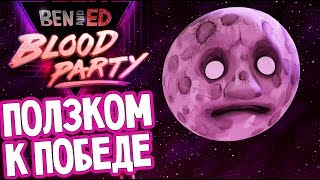 Ben and Ed BLOOD PARTY - ЛАЗЕРНОЕ БЕЗУМИЕ (прохождение на русском) #4