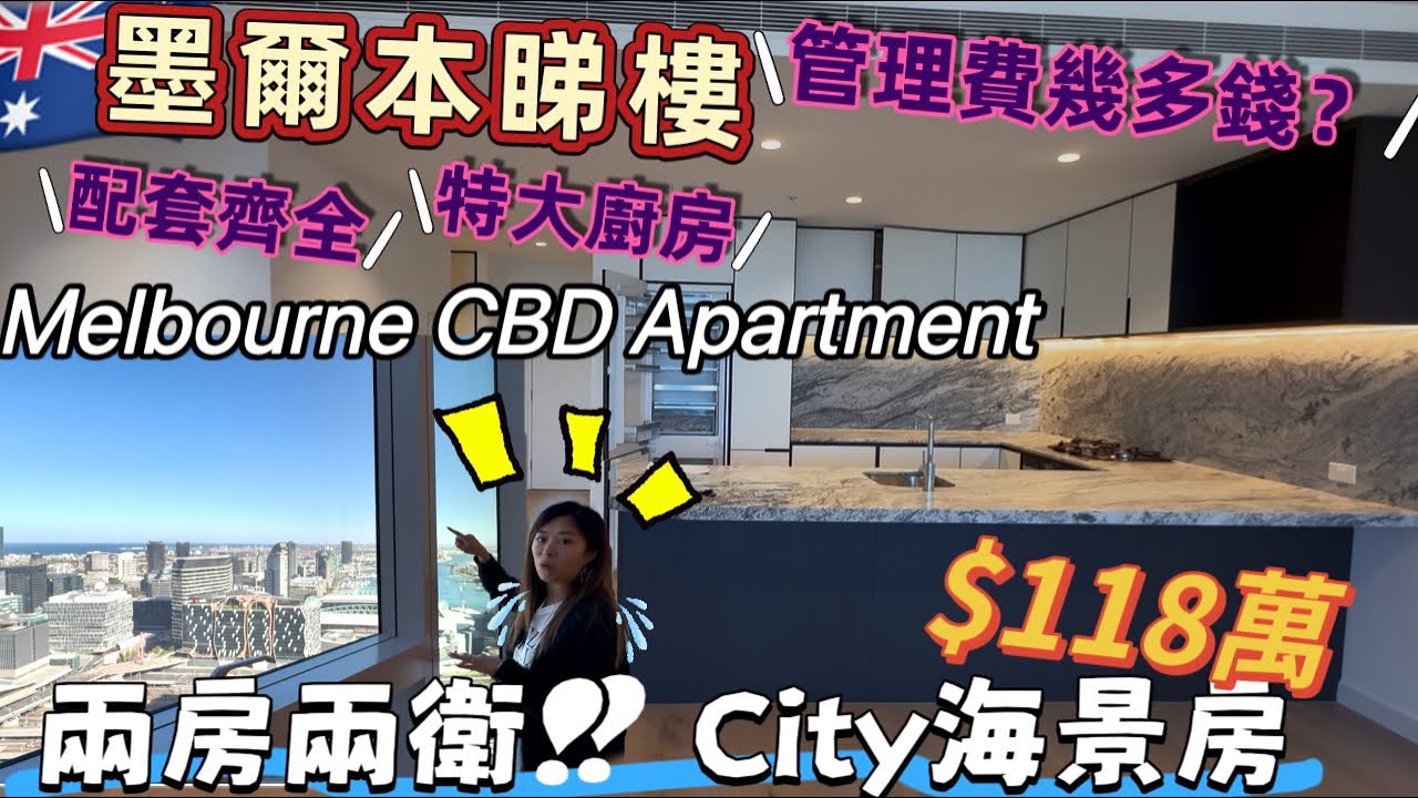 🇦🇺澳洲睇樓團💕墨爾本市中心Apartment購買前👍🏻需要考慮埋什麼費用呢⁉️海景無遮擋‼️￼兩房兩廁嗰間真係正👍🏻好大加上配套齊全‼️交通非常便利