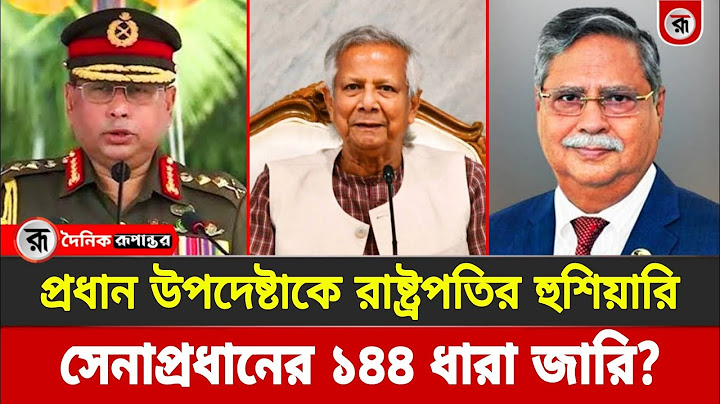 সেনাপ্রধানের ১৪৪ ধারা জারি এবং ছাত্র রাজনীতি নিষিদ্ধ নিয়ে যা জানা গেল! Dr Yunus | Bd Army | Rupantor