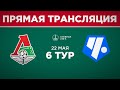 6 тур. «Локомотив» - «Чертаново» | 2006 г.р.