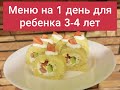 Меню для ребенка 3-4 лет на 1 день! #детскоеменю #рецептыдлядетей