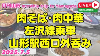 山形名物 冷たいそば・すいか＋山形新幹線運行実況ライブ 2025.7.5【ぴかーど47at】