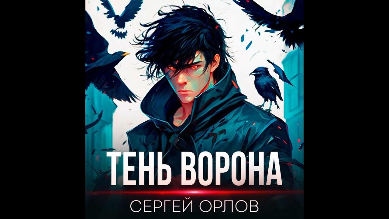 Книга сергея орлова тень ворона. Иллюстрации к книге Орлова тень ворона.