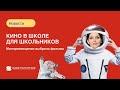 Минпросвещения разработало список фильмов для школьников