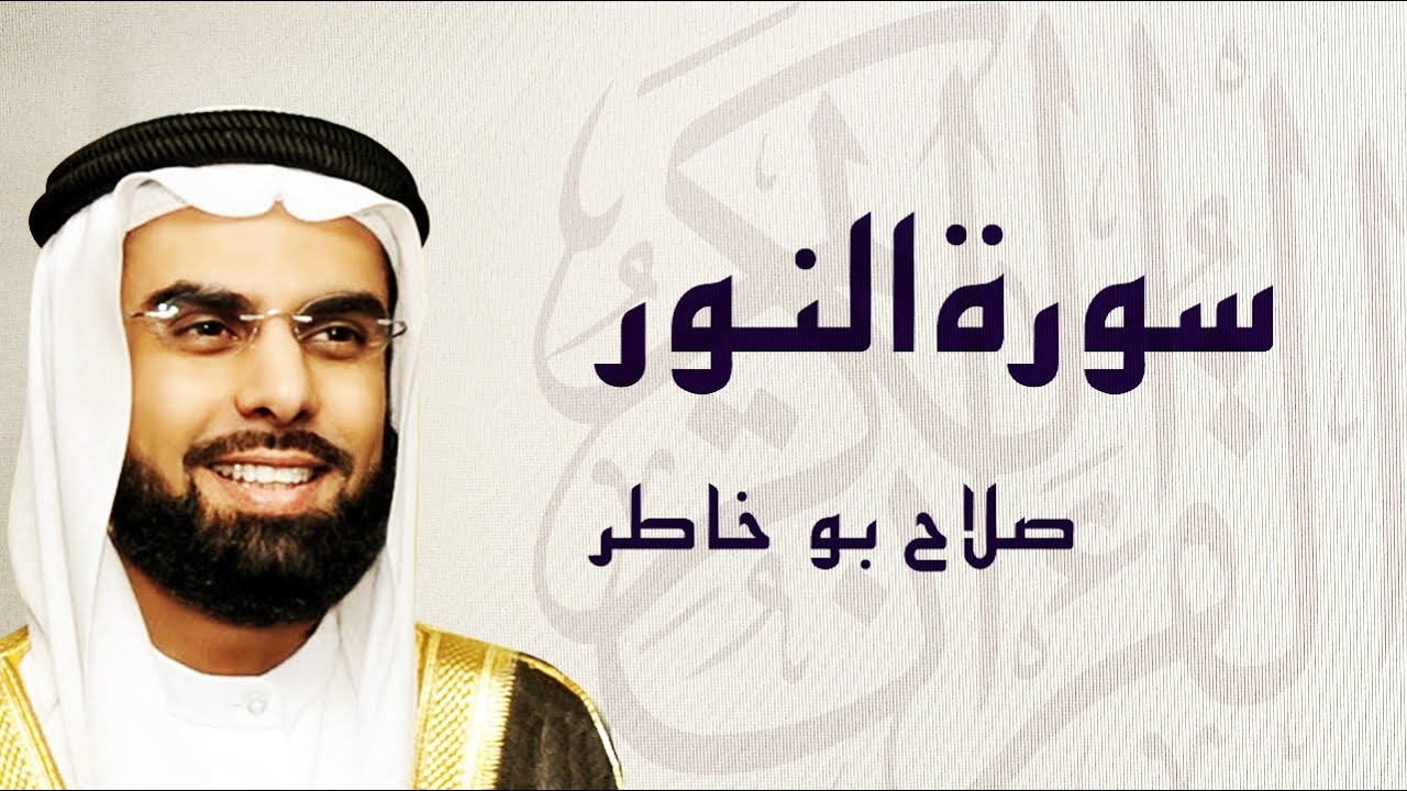 القرآن الكريم بصوت الشيخ صلاح بوخاطر لسورة النور