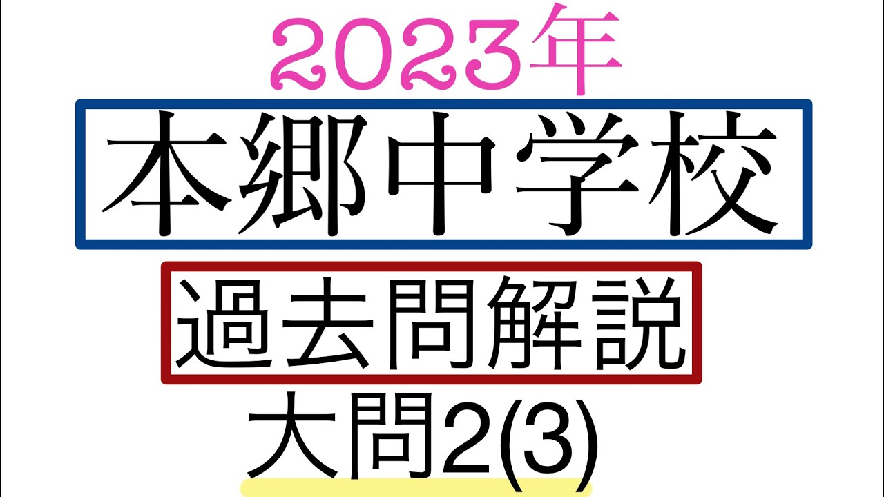 中学受験算数】【平均算】2023年本郷中学校【大問2(3)】【過去問解説
