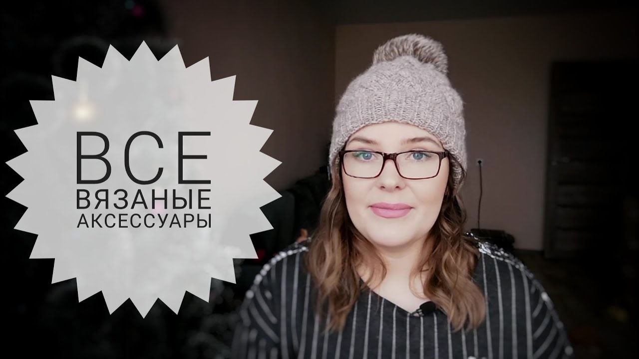 Все вязаные аксессуары - YouTube