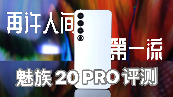 魅族 20 PRO评测：再许人间第一流【先说缺点】 - 天天要闻
