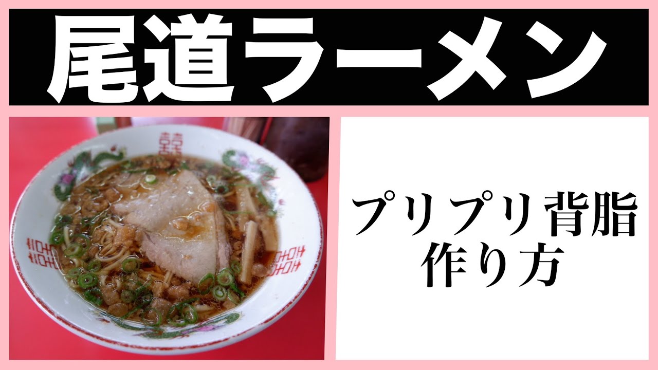 尾道ラーメン ぷりぷり背脂の作り方 Shorts Youtube
