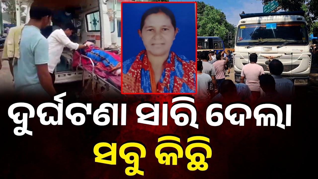 ଶାଗ ବିକାଳି ମହିଳାଙ୍କ ଜୀବନ ନେଇଗଲା ହାଇୱା…| Knews Odisha