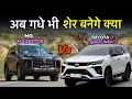 MG Magestor VS Toyota Fortuner 👍⚙️ || Reality आपके सामने है || Watch till end
