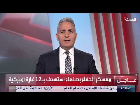 التاسعة عشرة | 12 غارة أميركية على مواقع الحوثيين بصنعاء... وتراجع نفوذ حزب الله في لبنان