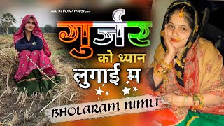 गुर्जर को ध्यान लुगाई म ✓✓ Gurjar ko Dyan Lugai me Song 2026 ! BHOLARAM NIMLI song 