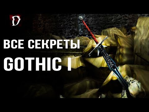 Gothic ТОП. Все Секреты, Баги, Тайники (Mod Fix) | DAMIANoNE