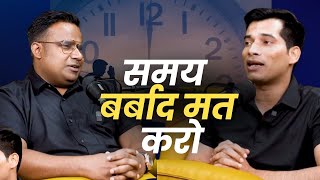 समय बर्बाद मत करो | SAGAR SINHA PODCAST CLIPS