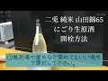 活性酒の開栓方法