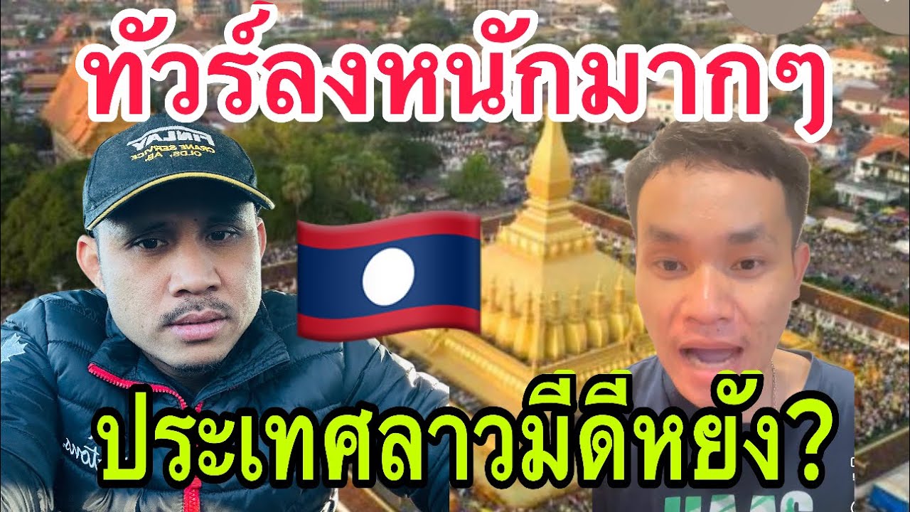 ทัวร์ลงยับ!!!! ประเทศลาวมีดีหยังแน่ ? 