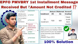 EPFO PMVBRY 1st Installment Message Received But Amount Not Received ⁉️ | 100% Solution ✅