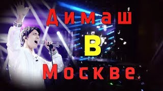 ДИМАШ КУДАЙБЕРГЕН Концерт в Москве Реакция поклонников ДИМАШ КУДАЙБЕРГЕН Концерт в Москве Реакция поклонников