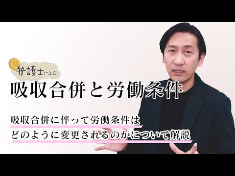 弁護士が解説する【吸収合併と労働条件】について
