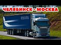 ETS 2 🔴  ЧЕЛЯБИНСК - МОСКВА, СБОРКА КАРТ (РУСМАП+ВОЛГА+СИБИРЬ+КАЗАХСТАН) / Logitech G27 gameplay