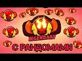 Апнул легендарную лигу с РАНДОМАМИ!