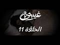 مسلسل غيبوبة Ghaybouba الحلقة 11