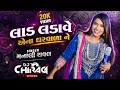 લાડ લડાવે એના ઘરવાડા ને... ❤️🩹🫵🏻 (dj CHIRAG in the mix )singer manali raval