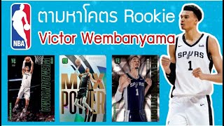 เปิดซอง Panini Top Class NBA 23/24 ตามหาใบ RC Wembanyama