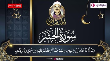 سوره الصف و السجده والحشر الشيخ محمد محمود الطبلاوي