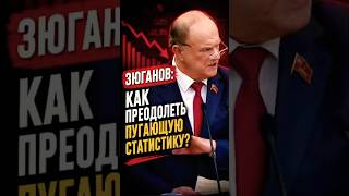 🔥 Зюганов: печальную статистику можно изменить только курсом на развитие! #политика #новости