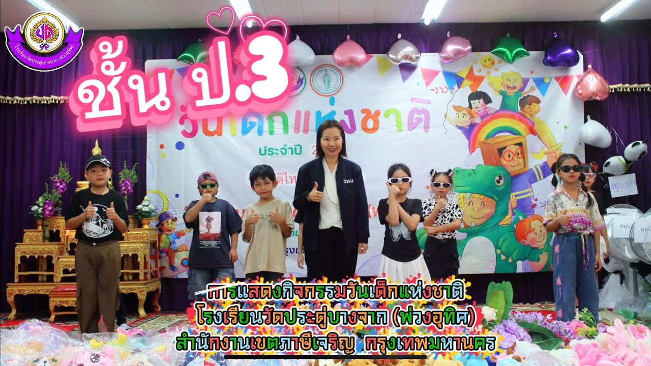 การแสดงกิจกรรมวันเด็กแห่งชาติ ชั้นประถมศึกษาปีที่ 3 ประจำปี 2569