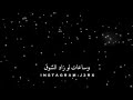 و الشوق بيبات يا حبيبي ف حضني ساعات ... تامر حسني