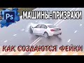 Машины - призраки, невидимые автомобили. Как создаются фейки.