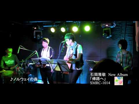 Obejrzyj ノルウェイの森　石岡雅敬 w YouTube