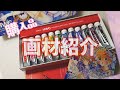 【画材紹介】4月購入した 水彩絵の具の紹介です【透明水彩】watercolor