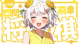 【将棋】四間飛車最強✨将棋アイドルの生配信【VTuber】