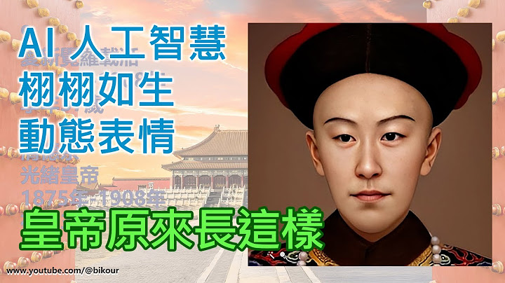 【原來皇帝長這樣】AI 人工智能重現清朝10大皇帝動態神情，逼真重現，栩栩如生 - 天天要聞
