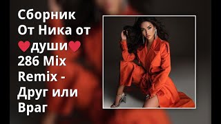 Сборник От Ника От ♥Души♥ 286 Mix Remix - Друг Или Враг
